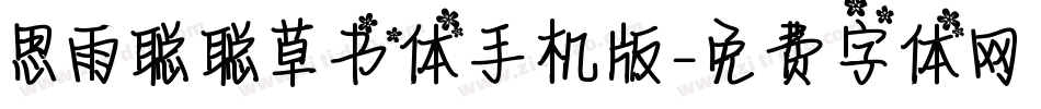 思雨聪聪草书体手机版字体转换