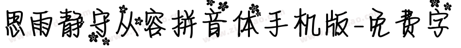思雨静守从容拼音体手机版字体转换