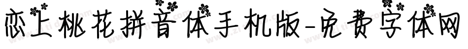 恋上桃花拼音体手机版字体转换