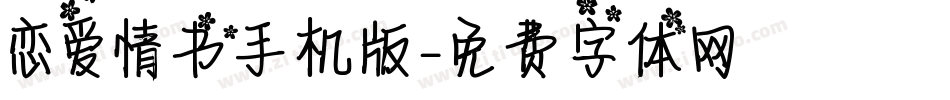 恋爱情书手机版字体转换
