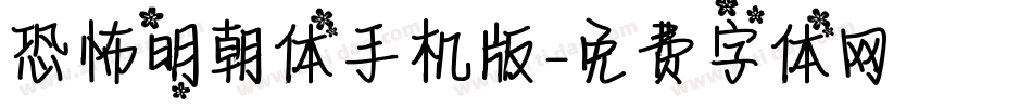 恐怖明朝体手机版字体转换