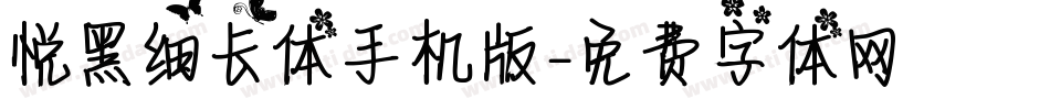 悦黑细长体手机版字体转换