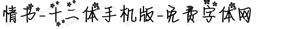 情书-十二体手机版字体转换