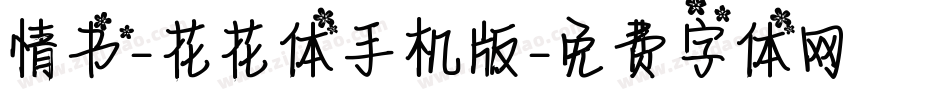情书-花花体手机版字体转换