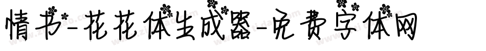 情书-花花体生成器字体转换