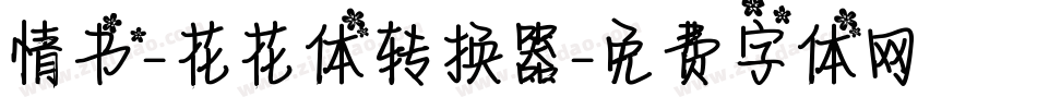 情书-花花体转换器字体转换