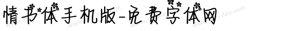 情书体手机版字体转换
