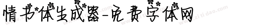 情书体生成器字体转换