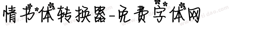 情书体转换器字体转换