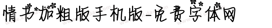 情书加粗版手机版字体转换