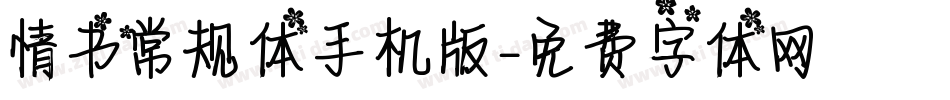 情书常规体手机版字体转换