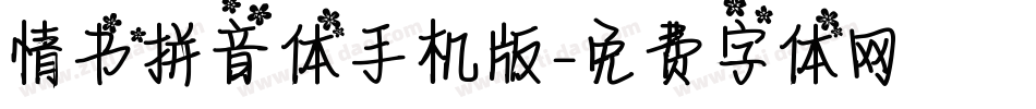 情书拼音体手机版字体转换
