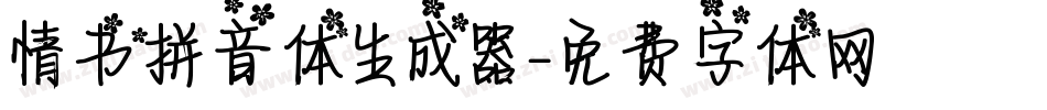 情书拼音体生成器字体转换