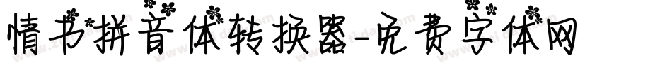 情书拼音体转换器字体转换