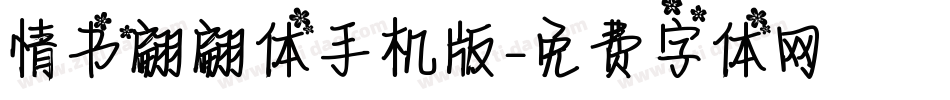 情书翩翩体手机版字体转换