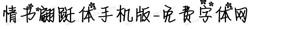 情书翩跹体手机版字体转换