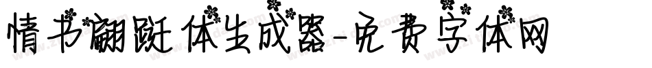 情书翩跹体生成器字体转换