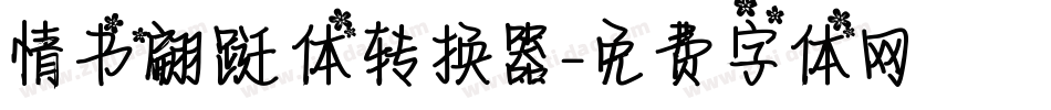 情书翩跹体转换器字体转换