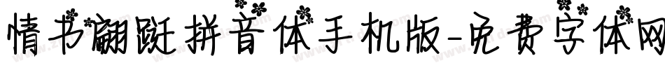 情书翩跹拼音体手机版字体转换