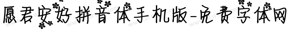 愿君安好拼音体手机版字体转换
