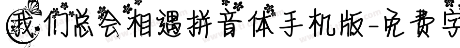 我们总会相遇拼音体手机版字体转换
