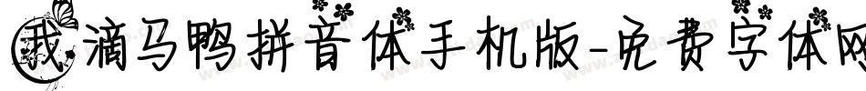我滴马鸭拼音体手机版字体转换