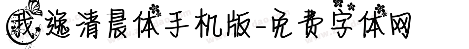 我逸清晨体手机版字体转换