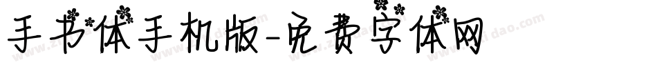 手书体手机版字体转换