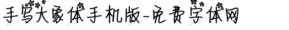 手写大象体手机版字体转换