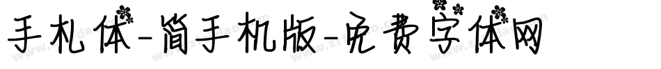 手札体-简手机版字体转换
