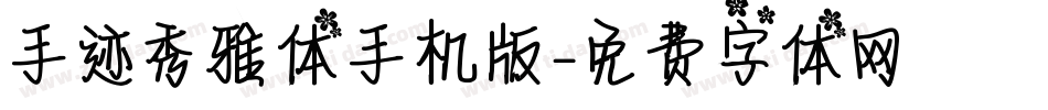 手迹秀雅体手机版字体转换