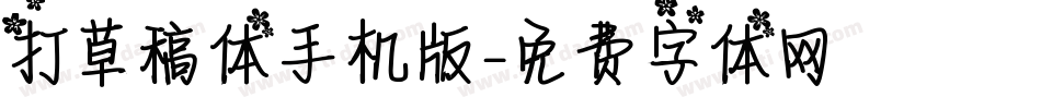打草稿体手机版字体转换