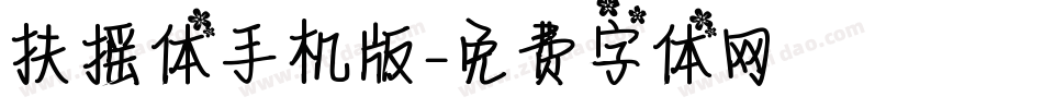 扶摇体手机版字体转换