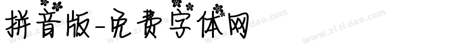 拼音版字体转换