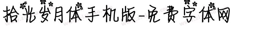 拾光岁月体手机版字体转换