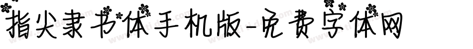 指尖隶书体手机版字体转换