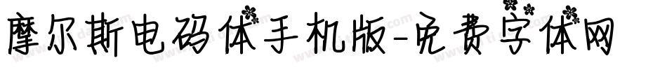 摩尔斯电码体手机版字体转换