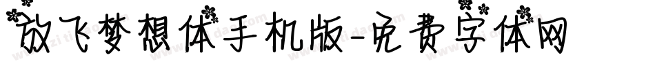 放飞梦想体手机版字体转换