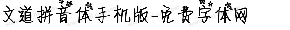 文道拼音体手机版字体转换