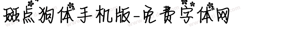 斑点狗体手机版字体转换
