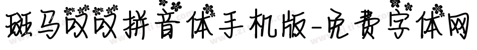 斑马叹叹拼音体手机版字体转换