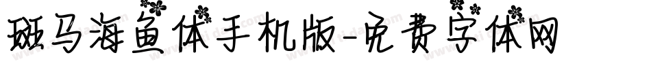 斑马海鱼体手机版字体转换