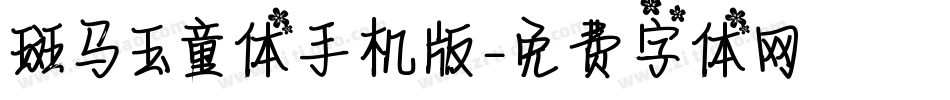 斑马玉童体手机版字体转换