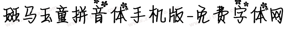 斑马玉童拼音体手机版字体转换