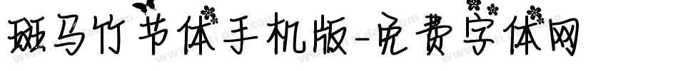 斑马竹节体手机版字体转换