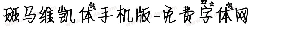 斑马维凯体手机版字体转换