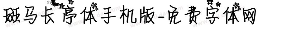 斑马长亭体手机版字体转换