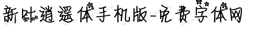 新叶逍遥体手机版字体转换