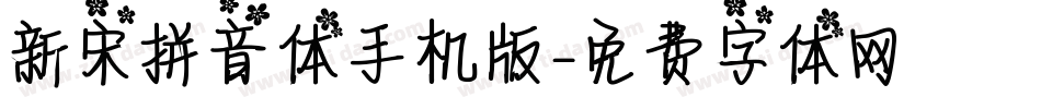 新宋拼音体手机版字体转换