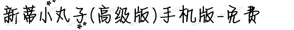 新蒂小丸子（高级版）手机版字体转换